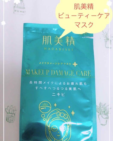 🌼肌美精 ビューティーケアマスク🌼

こんにちは！まろりんです🐶✨

今回は肌美精のビューティーケアマスクを紹介したいと思います！

内容量 3枚入り 1枚(15.5ml)
価格 500円程度 はっきり