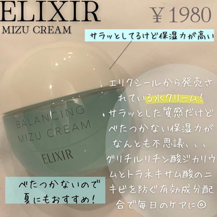 エリクシール ルフレ バランシング みずクリーム/エリクシール/フェイスクリームを使ったクチコミ(1枚目)