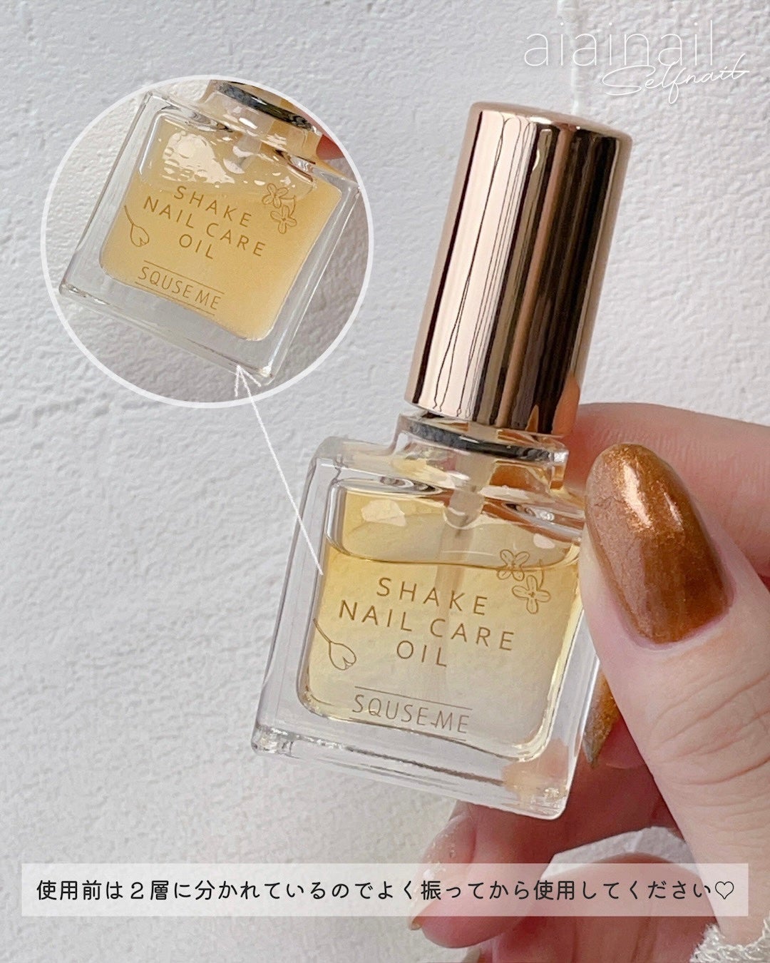シェイクネイルケアオイル/スキューズミー/ネイルオイル・トリートメントを使ったクチコミ(1枚目)