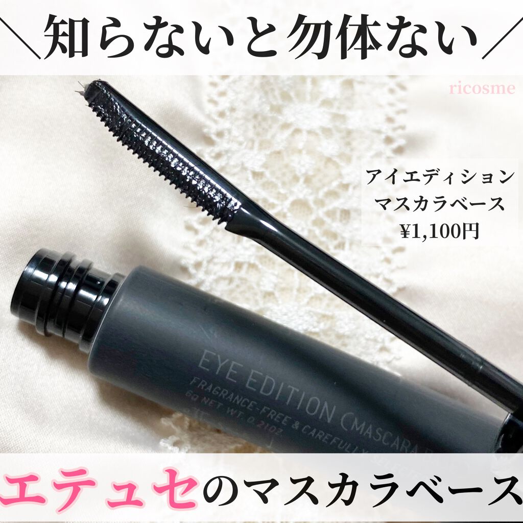 エテュセ アイエディション (マスカラベース)/ettusais/マスカラ下地を使ったクチコミ(1枚目)
