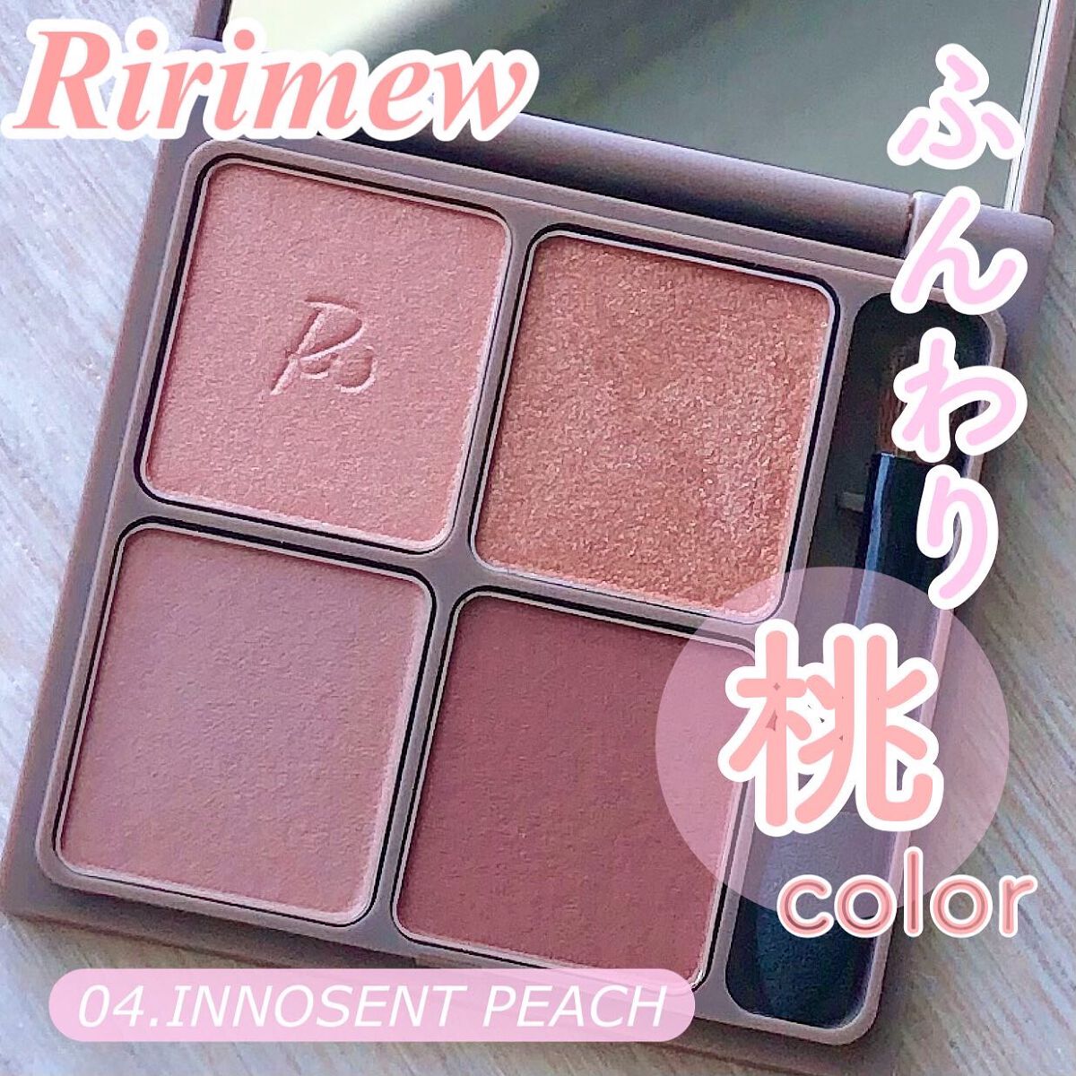 インザミラーアイパレット/Ririmew/アイシャドウパレットを使ったクチコミ(1枚目)