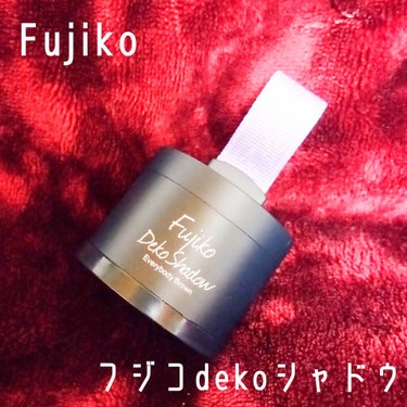 フジコdekoシャドウ/Fujiko/シェーディングを使ったクチコミ（1枚目）