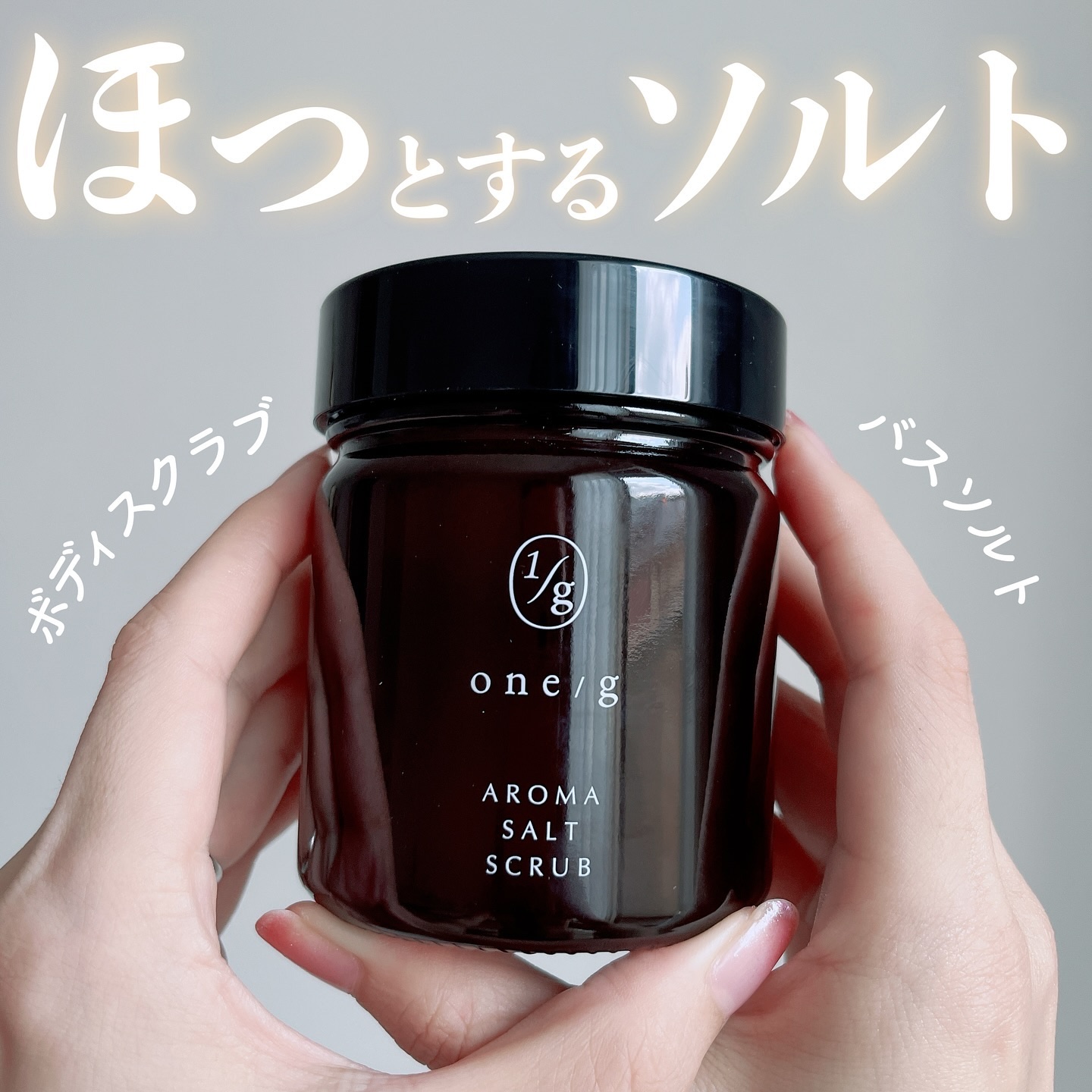 アロマソルトスクラブ/ワンオーバージー/ボディスクラブを使ったクチコミ（1枚目）