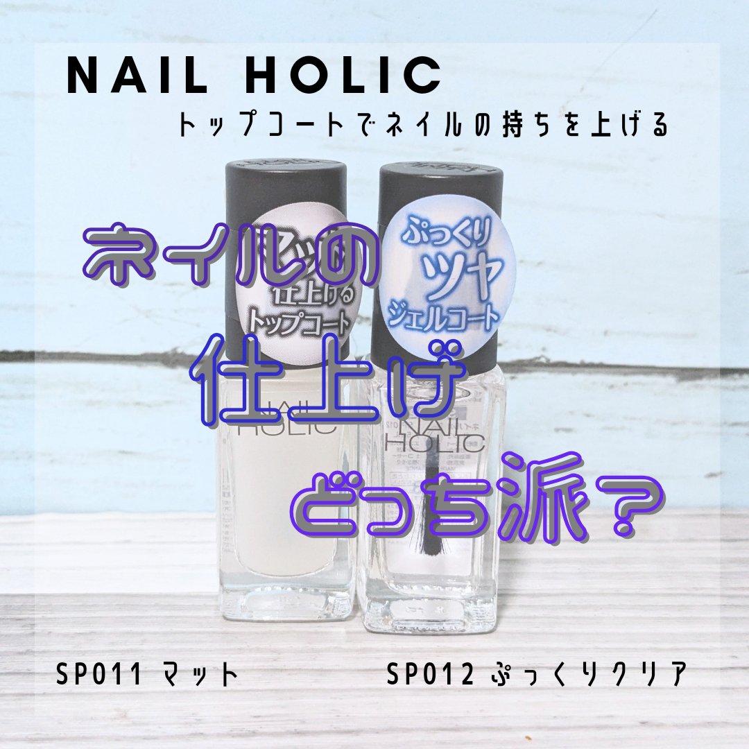 ネイルホリック Top coat/ネイルホリック/ネイルトップコートを使ったクチコミ（1枚目）