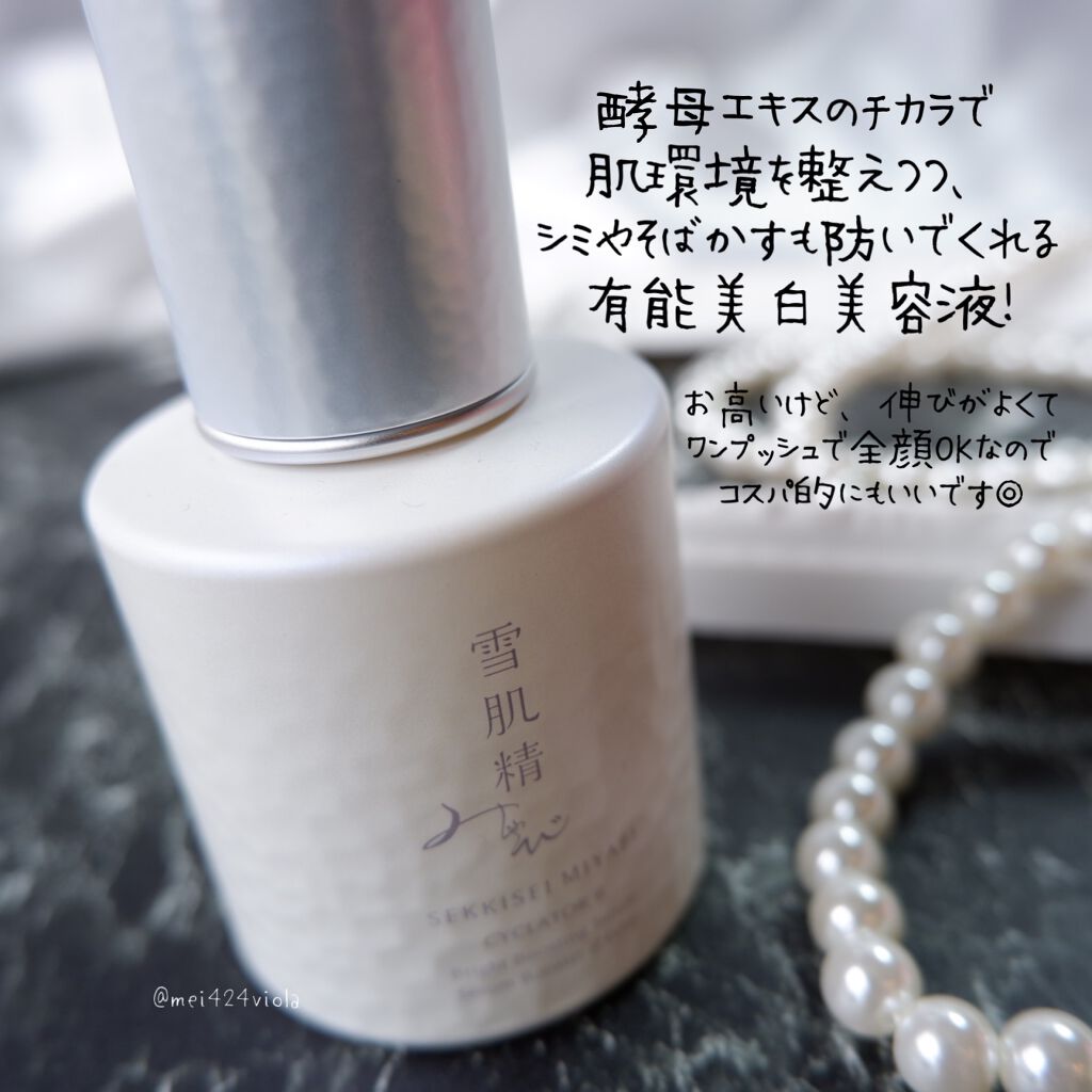 サイクレイター B/雪肌精みやび/美容液を使ったクチコミ(7枚目)