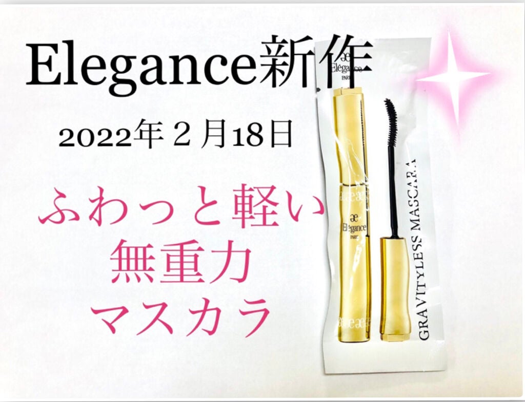 エレガンス グラヴィティレス マスカラ/Elégance/マスカラを使ったクチコミ(1枚目)