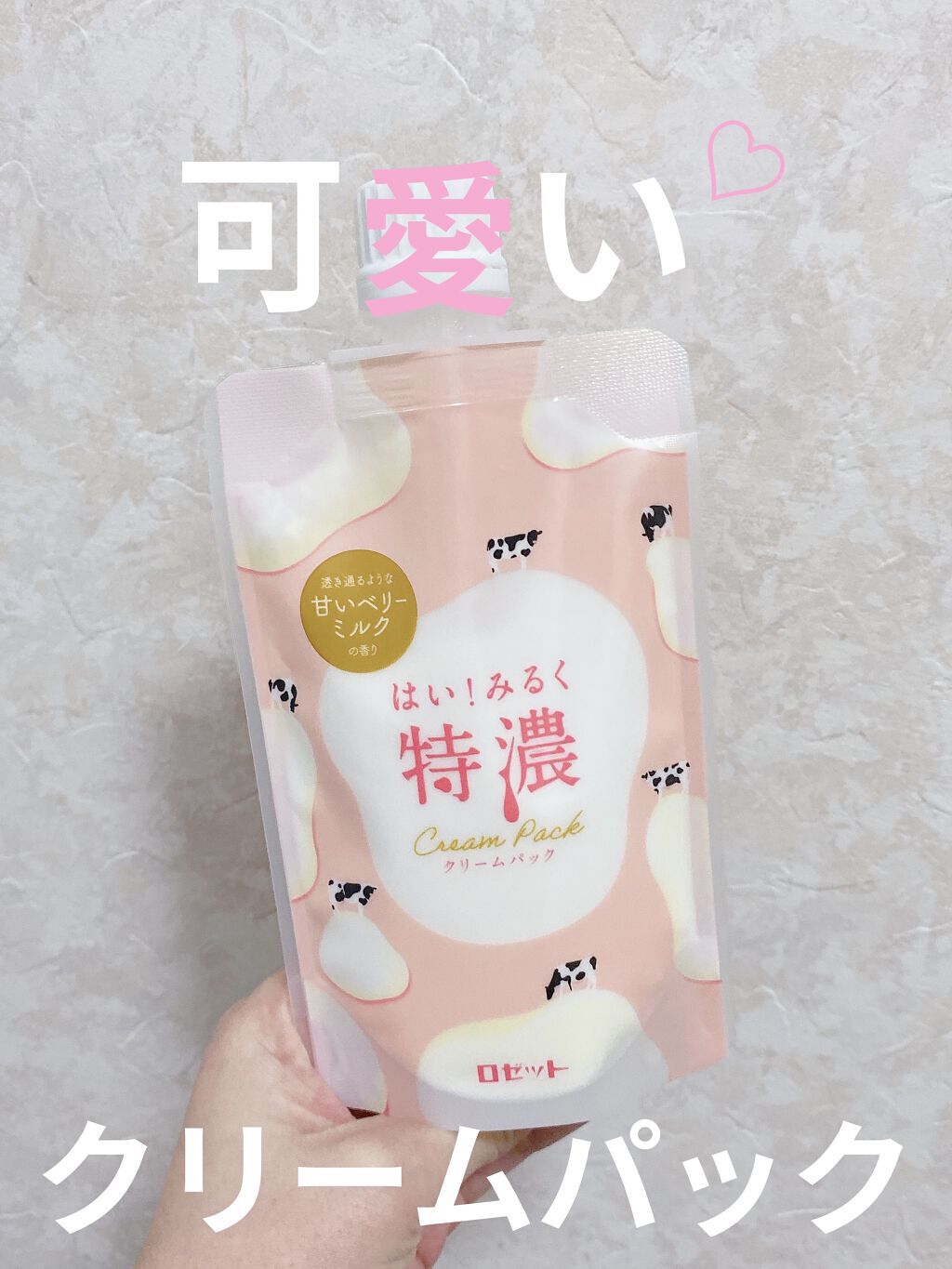 はい！みるく特濃　クリームパック/ロゼット/洗い流すパック・マスクを使ったクチコミ（1枚目）