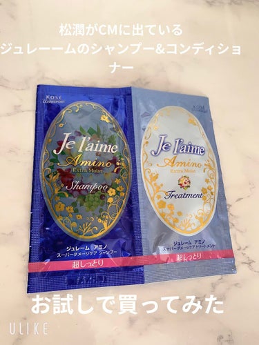 Je l'aime アミノ シャンプー／トリートメント エクストラモイストのクチコミ「


☆Je l'aime アミノ シャンプー／トリートメント 
エクストラモイスト



セ.....」（1枚目）