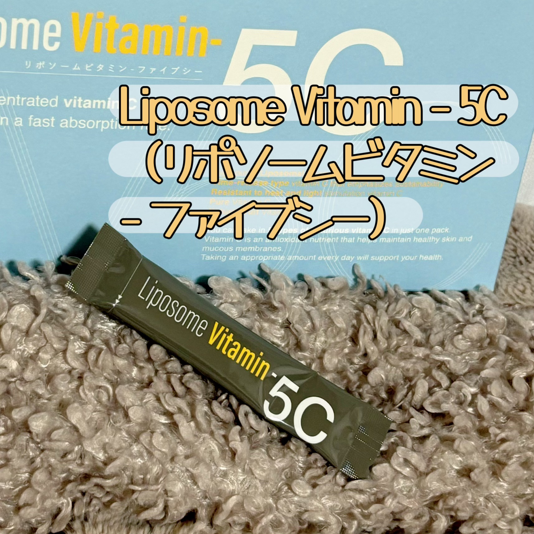 Liposome Vitamin - 5C/renaTerra/美容サプリメントを使ったクチコミ（1枚目）