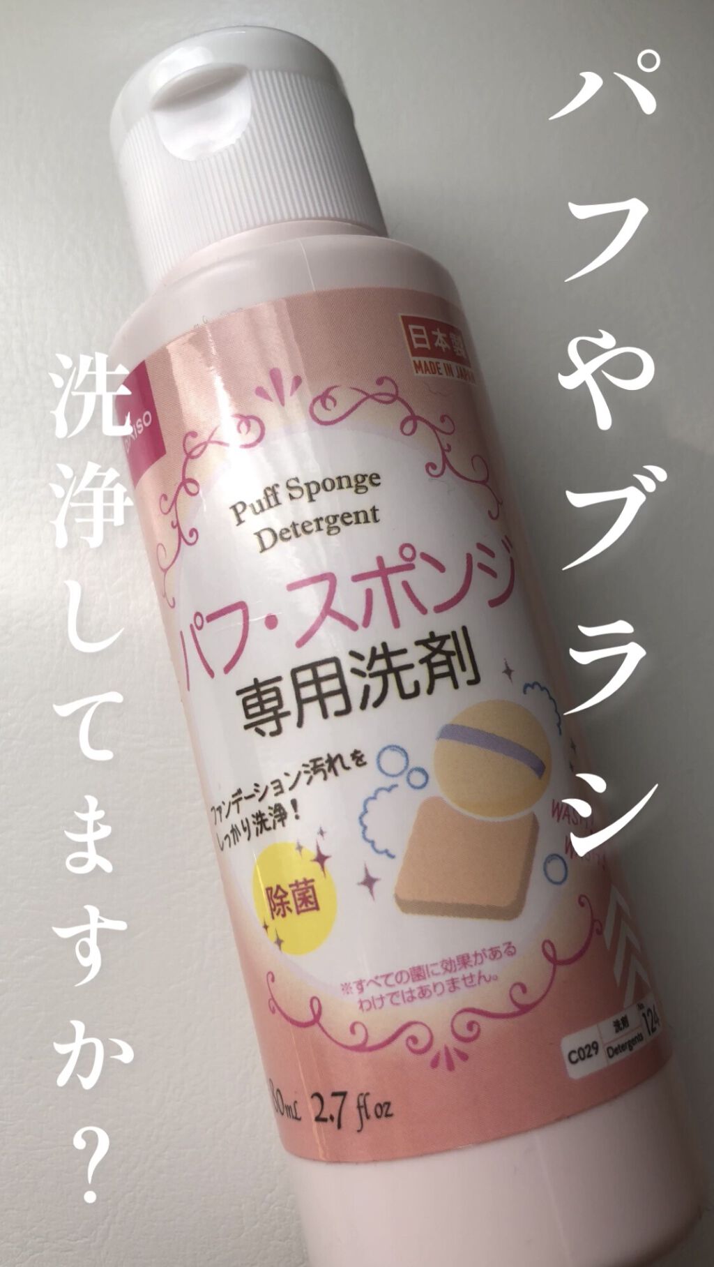 パフ・スポンジ専用洗剤/DAISO/その他化粧小物を使ったクチコミ（1枚目）