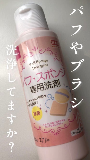 パフ・スポンジ専用洗剤/DAISO/その他化粧小物を使ったクチコミ（1枚目）