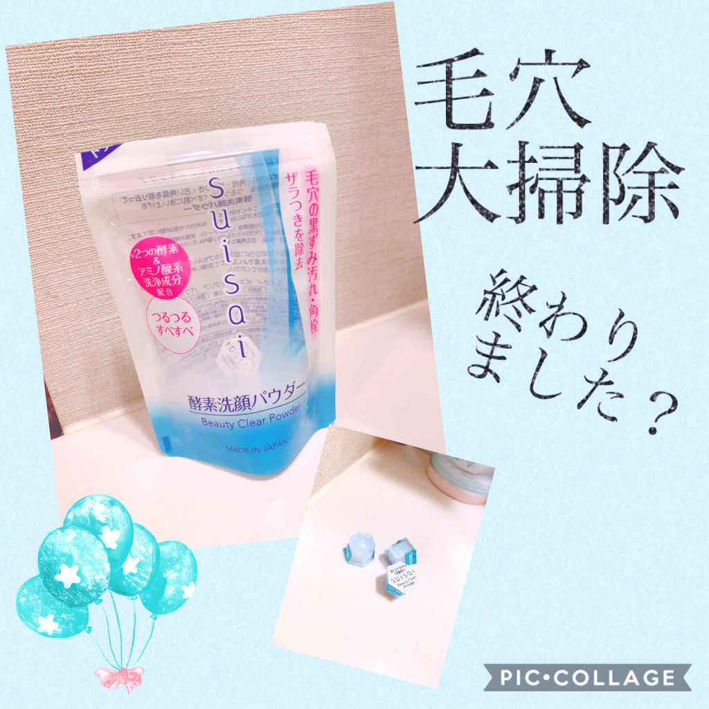 スイサイ ビューティクリア パウダーウォッシュ/suisai/洗顔パウダーを使ったクチコミ（1枚目）