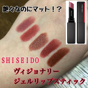 【新品】SHISEIDO ヴィジョナリー ジェルリップスティック ◉ 212