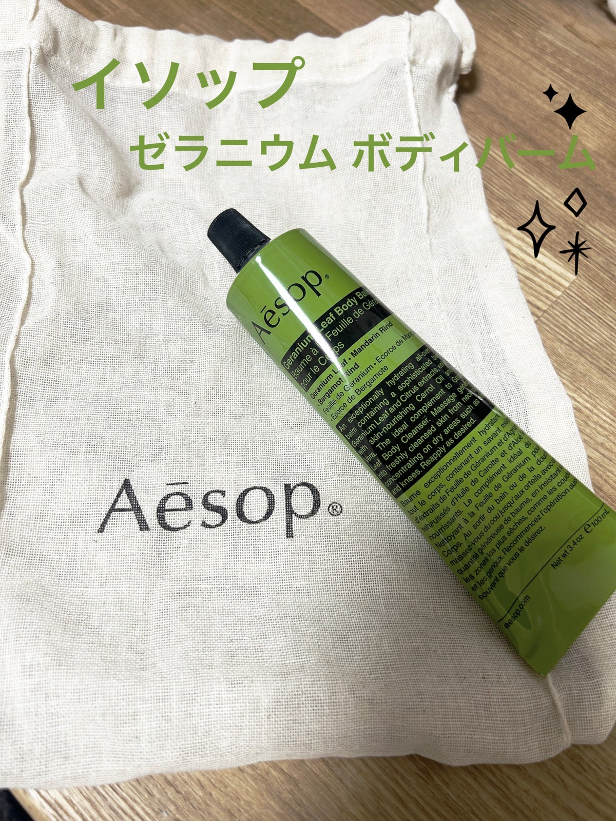 ゼラニウム ボディバーム｜Aesopの口コミ - Aesopゼラニウム ボディ