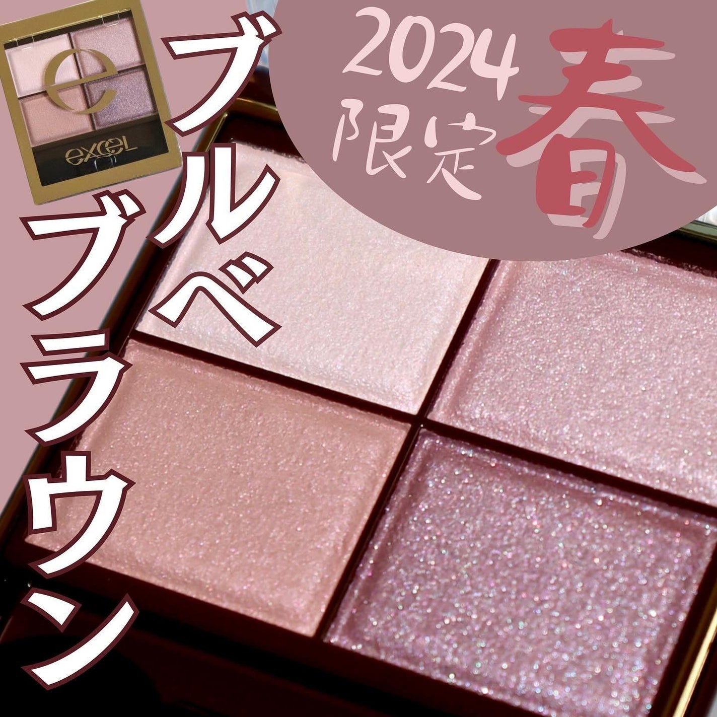 スキニーリッチシャドウ/excel/アイシャドウパレットを使ったクチコミ(1枚目)