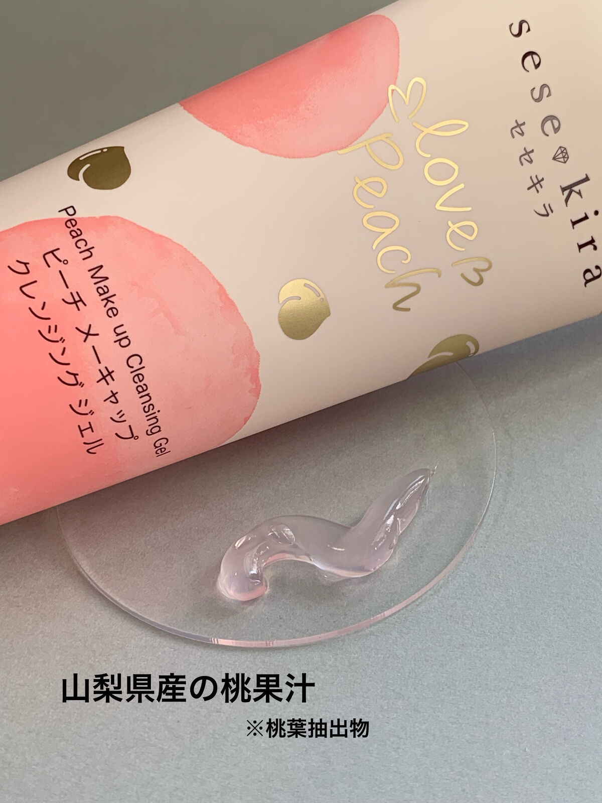 ピーチメーキャップクレンジングジェル/sesekira/クレンジングジェルを使ったクチコミ（3枚目）