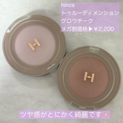 トゥルーディメンショングロウチーク/hince/パウダーチークを使ったクチコミ(3枚目)