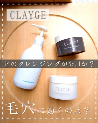 クレンジングバーム モイスト/CLAYGE/クレンジングバームを使ったクチコミ（1枚目）