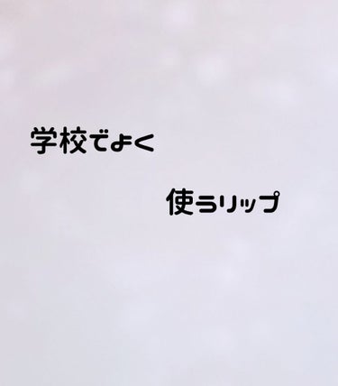 CCリップクリームN/KATE/リップケア・リップクリームを使ったクチコミ（1枚目）