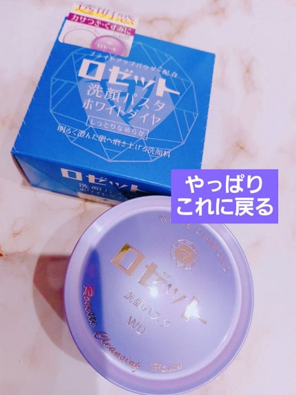 ロゼット洗顔パスタ ホワイトダイヤ/ロゼット/洗顔フォームを使ったクチコミ(1枚目)