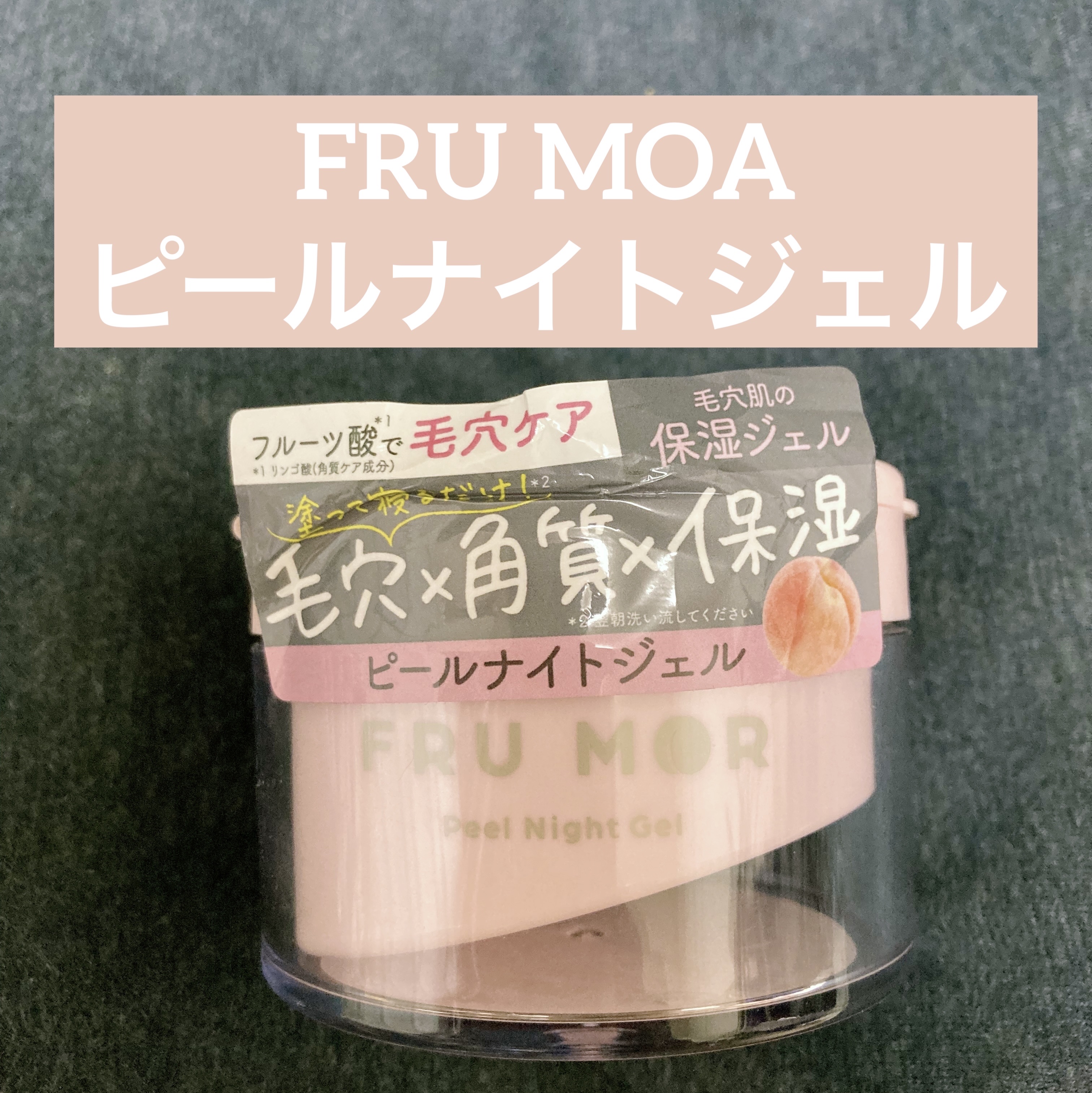 フルモア ピールナイトジェル/FRU MOR/フェイスクリームを使ったクチコミ（1枚目）