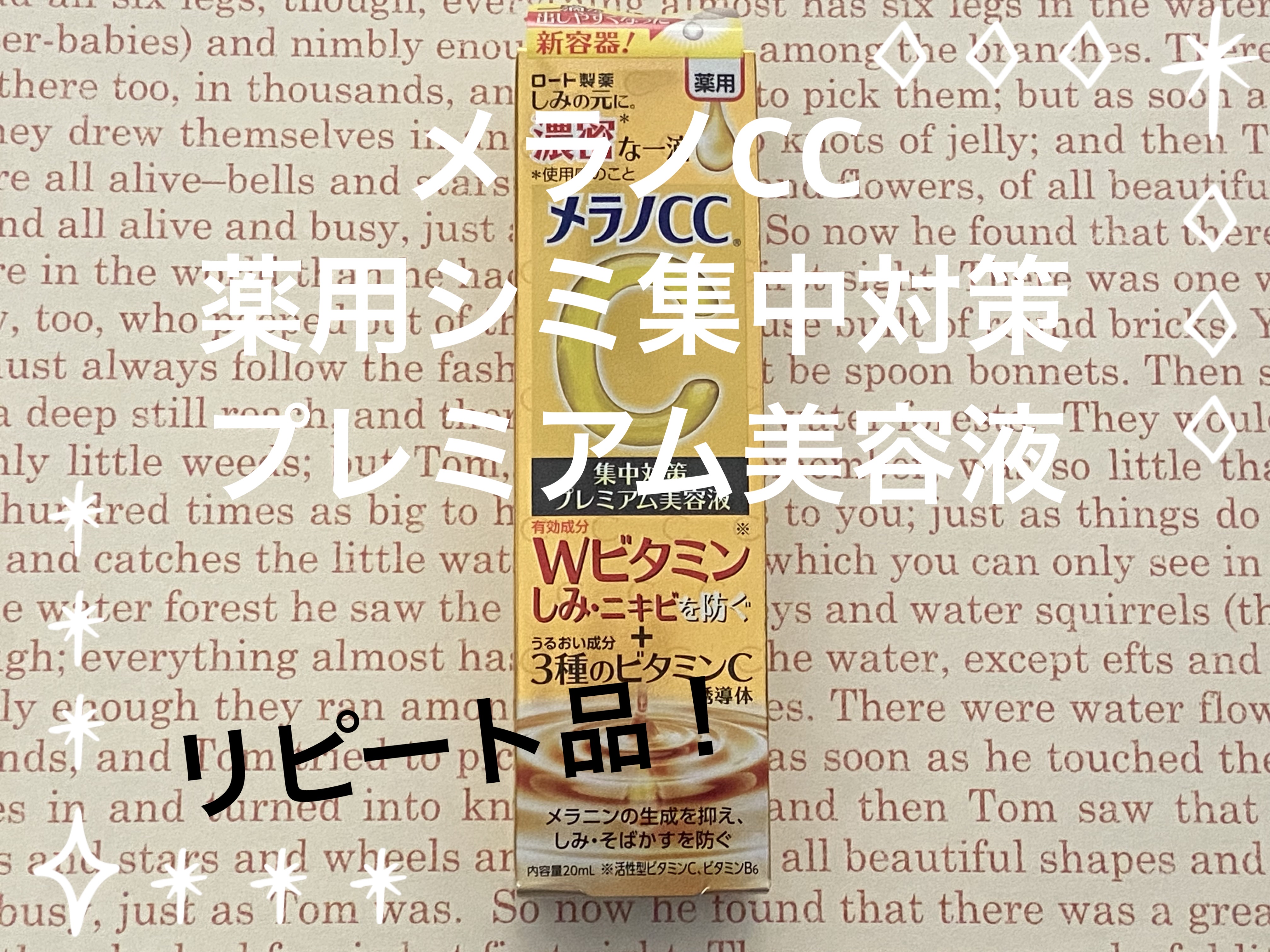 薬用しみ集中対策 プレミアム美容液/メラノCC/美容液を使ったクチコミ（1枚目）