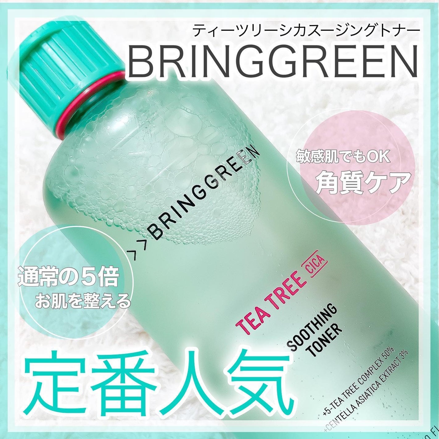 ティーツリーシカスージングトナー/BRING GREEN/化粧水を使ったクチコミ(1枚目)