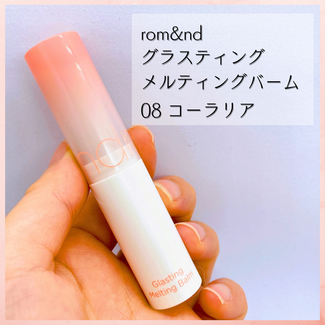 グラスティングメルティングバーム 08 コーラリア(Colalia)/rom&nd/リップバームを使ったクチコミ（2枚目）