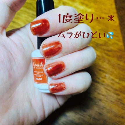 ジーニッシュ/ジーニッシュマニキュア/マニキュアを使ったクチコミ(2枚目)