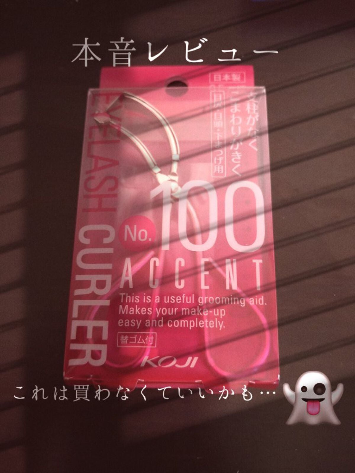 No.100 アクセントカーラー/コージー/ビューラーを使ったクチコミ(1枚目)