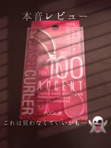 No.100 アクセントカーラー/コージー/ビューラーを使ったクチコミ(1枚目)