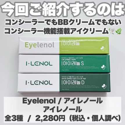 アイレノール クマクリーム/IRENOL/アイケア・アイクリームを使ったクチコミ(2枚目)