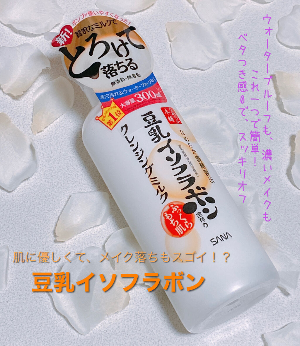 クレンジングミルク NC/なめらか本舗/ミルククレンジングを使ったクチコミ（1枚目）