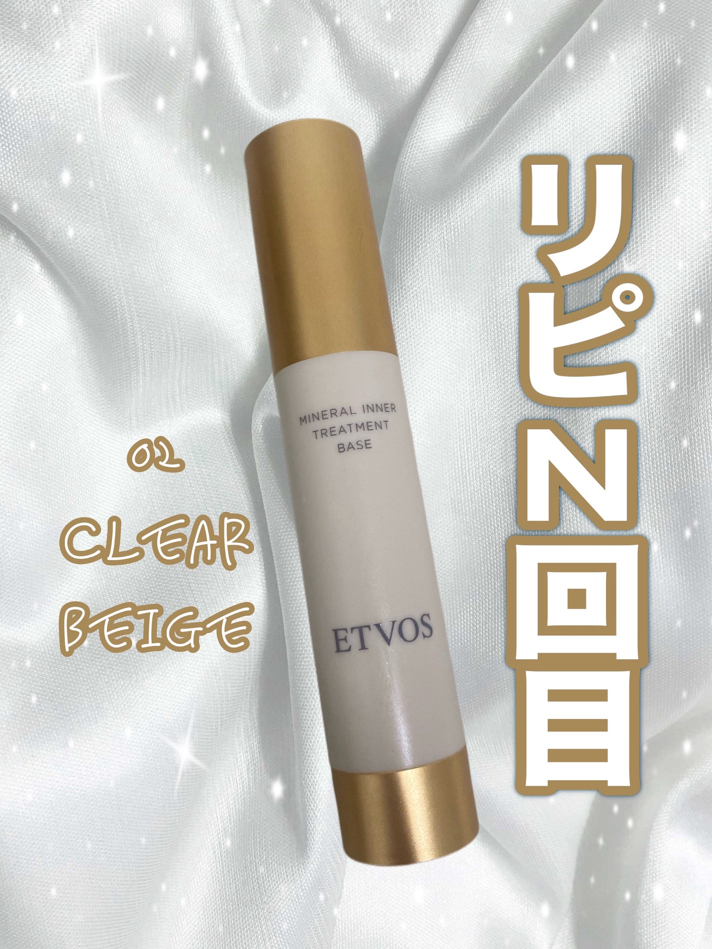 ミネラルインナートリートメントベース/エトヴォス/化粧下地を使ったクチコミ(1枚目)