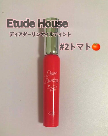 ディアダーリン オイルティント/ETUDE/リップグロスを使ったクチコミ（1枚目）