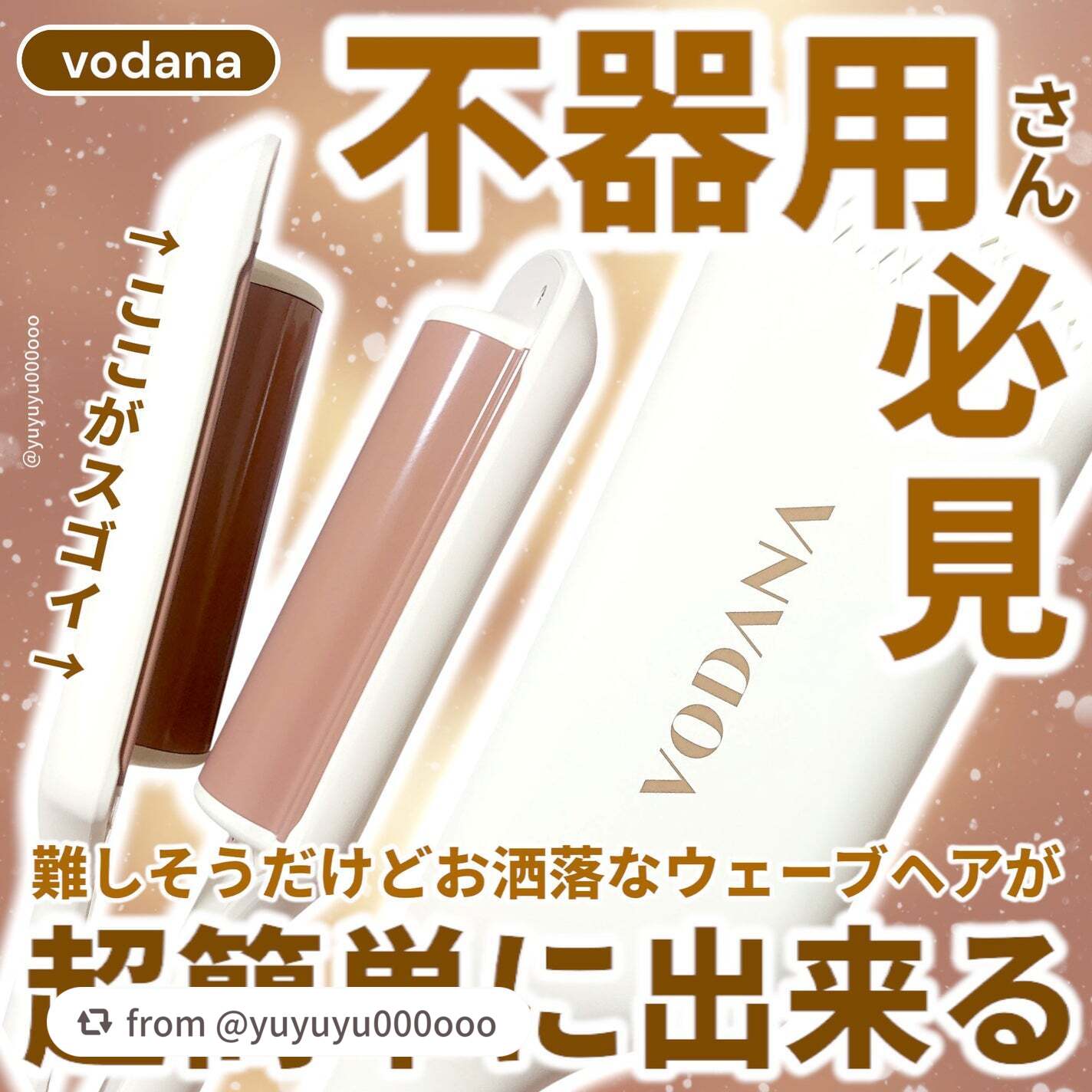 レビューありがとうございます❤

【yuyuyu000oooさんから引用】

“不器用さん必見！
お洒落なふわふわウェーブヘアが超簡単に出来ちゃう🩷

#PR#vodana#LIPSトレンドフェス2024冬

VODANA
トリプルフロー