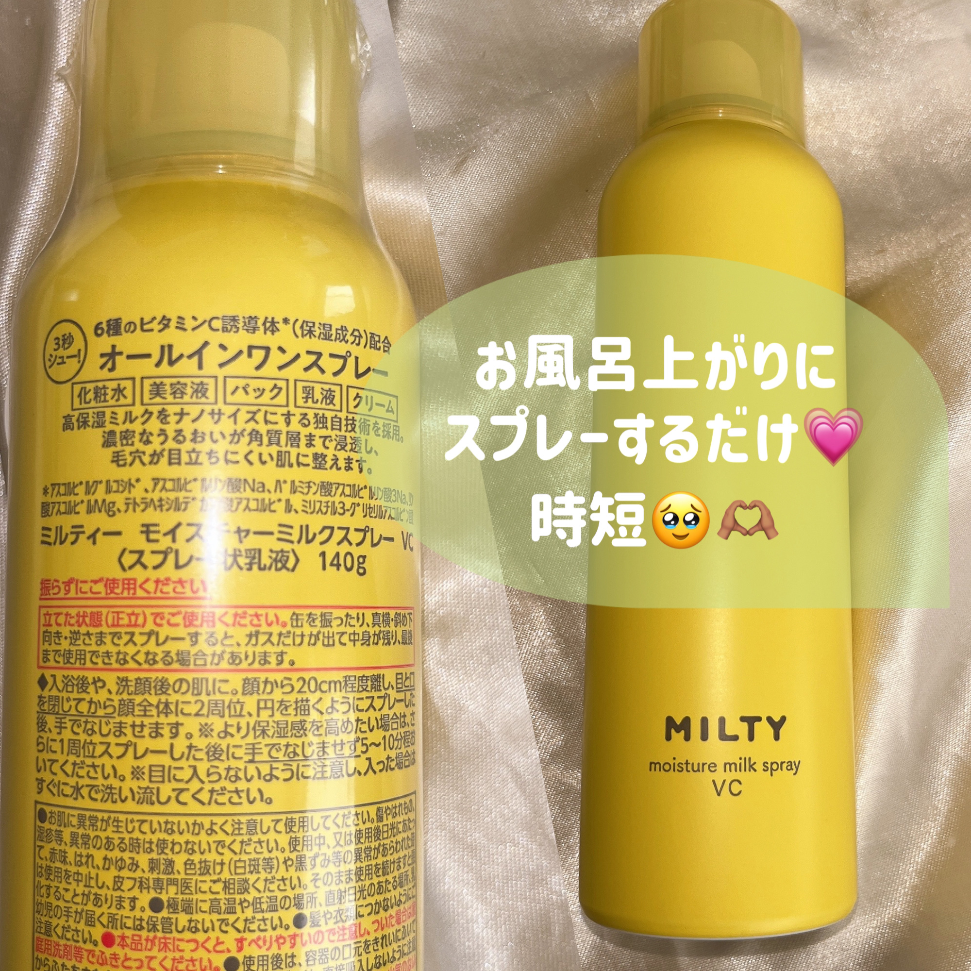 ミルティー モイスチャーミルクスプレー VC/ナリスアップ/オールインワン化粧品を使ったクチコミ（2枚目）