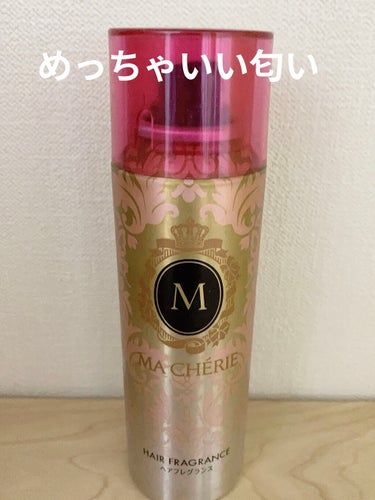 【商品】
MACHERIE
ヘアフレグランス EX

【香り】
マシェリ独特の匂いで、説明が難しいのですが、、
イチジクとかモモとかそっち系のフルーツっぽい匂いな気がします。
万人受けする香りだと思いま