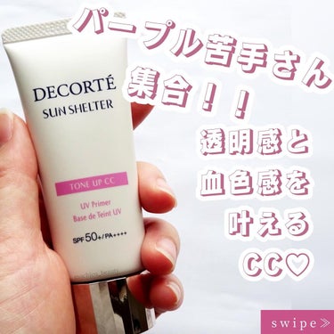 サンシェルター トーンアップCC/DECORTÉ/CCクリームを使ったクチコミ（1枚目）