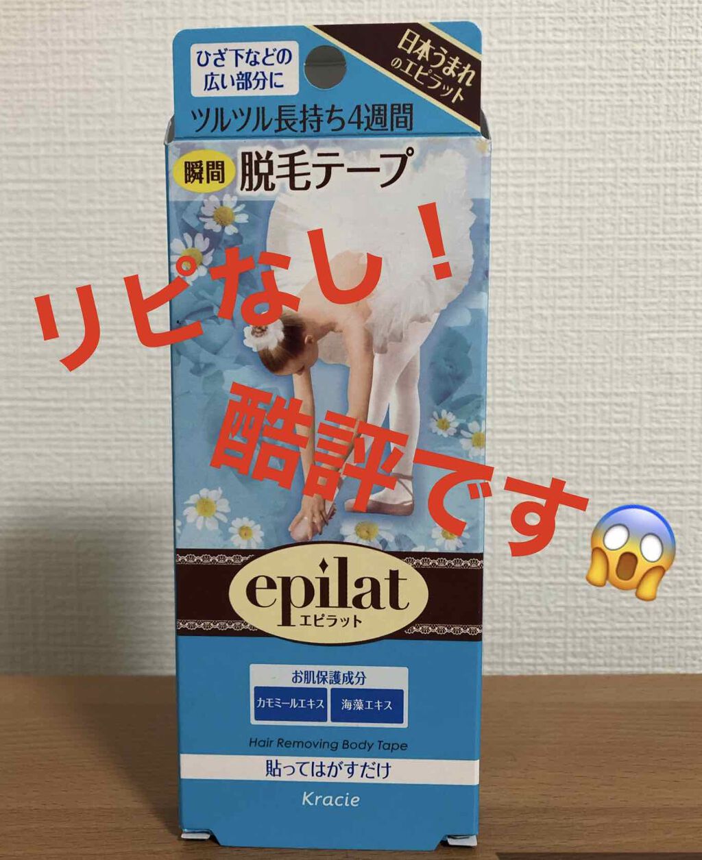 脱毛テープ/エピラット/除毛クリームを使ったクチコミ(1枚目)
