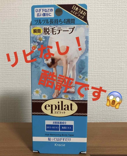 脱毛テープ/エピラット/除毛クリームを使ったクチコミ(1枚目)