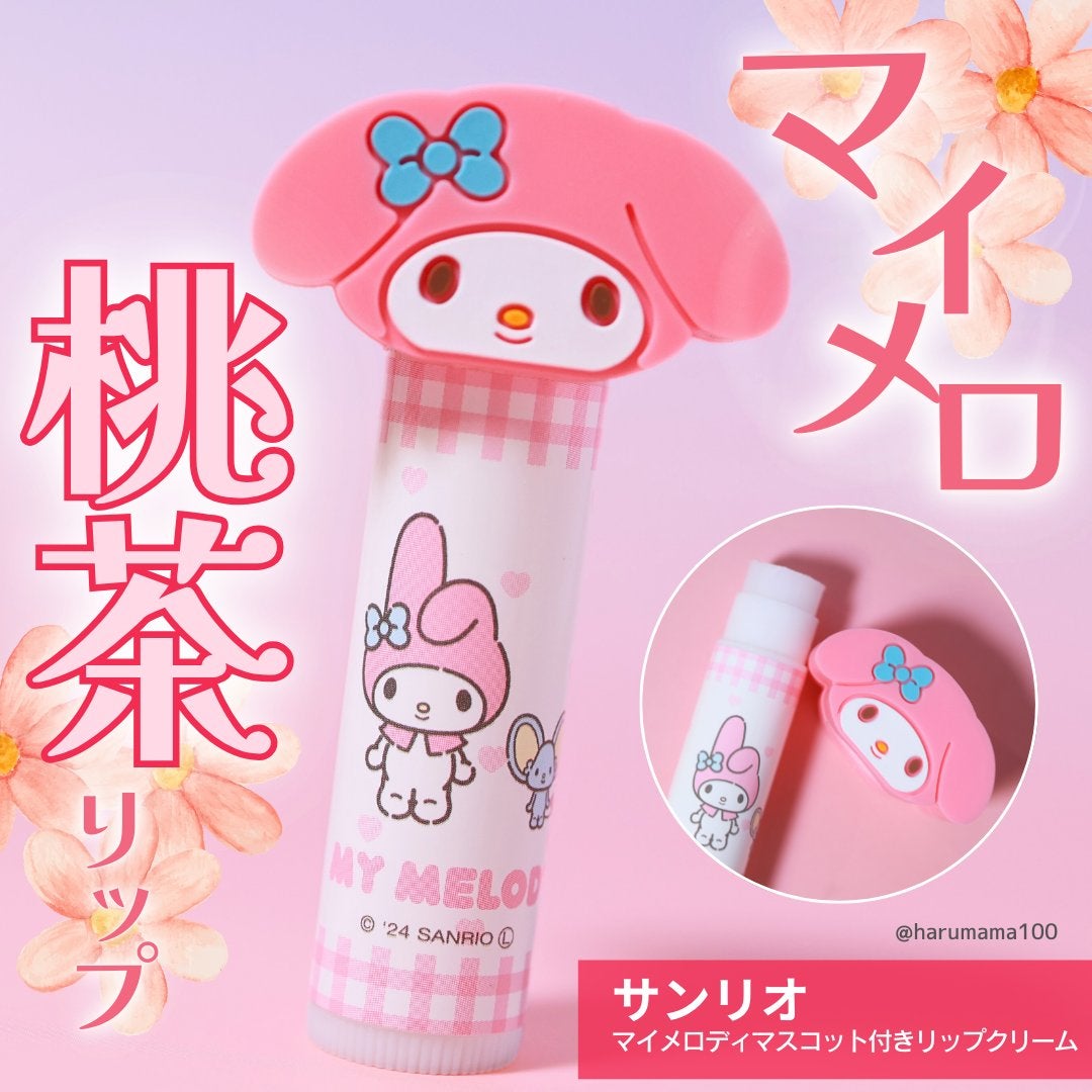 立体マスコット付き リップクリーム/サンリオ/リップケアを使ったクチコミ(1枚目)
