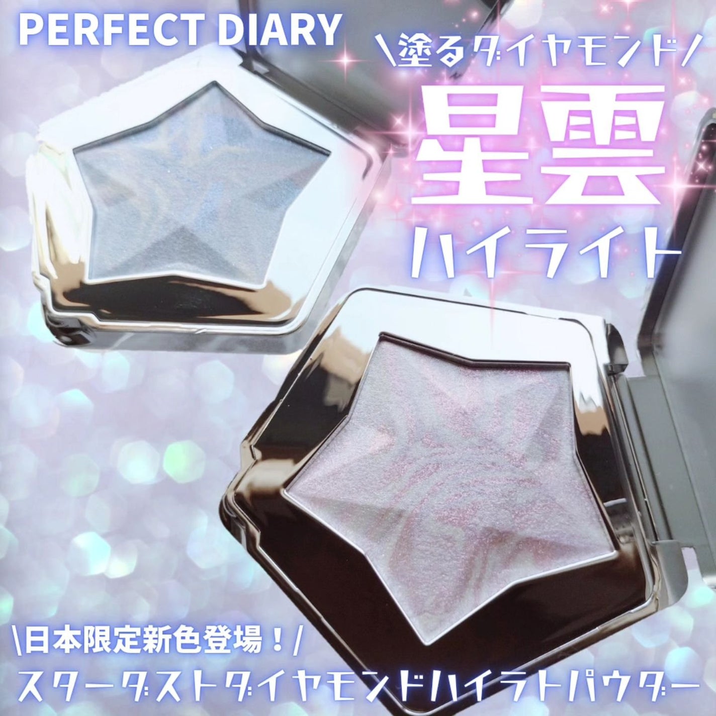 スターダストダイヤモンドハイライトパウダー/PERFECT DIARY/パウダーハイライトを使ったクチコミ(1枚目)