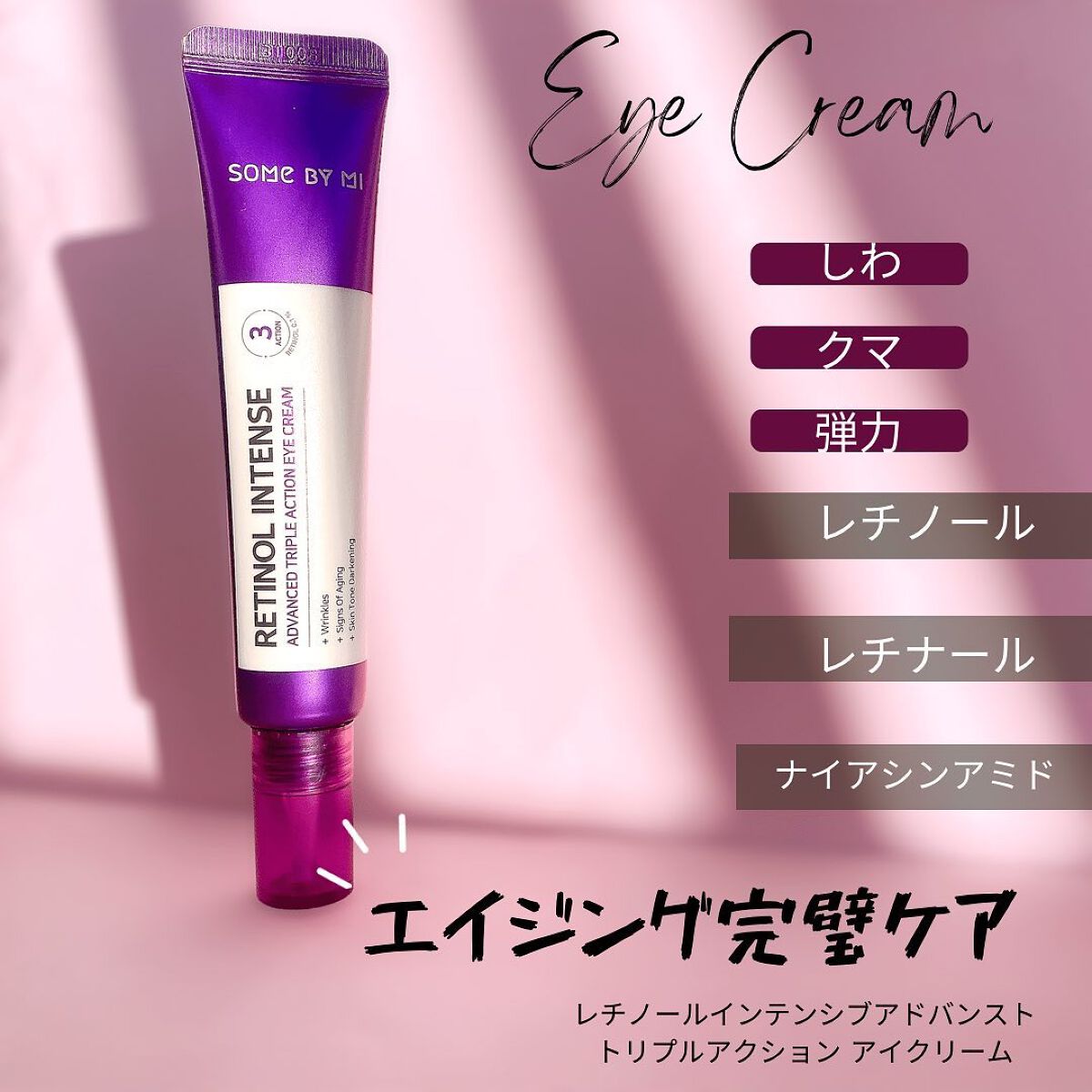 レチノールインテンシブ アドバンスドトリプルアクションアイクリーム/SOME BY MI/アイケア・アイクリームを使ったクチコミ(5枚目)