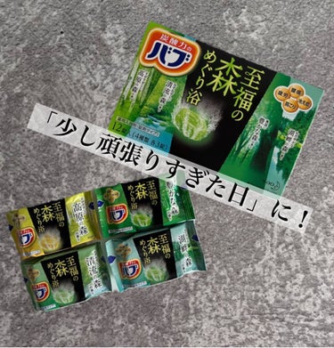 バブ バブ 至福の森めぐり浴のクチコミ「毎日使いたくなる700円以内の入浴剤バブシリーズ。
今回は、『炭酸力のバブ　至福の森めぐり浴』.....」（1枚目）