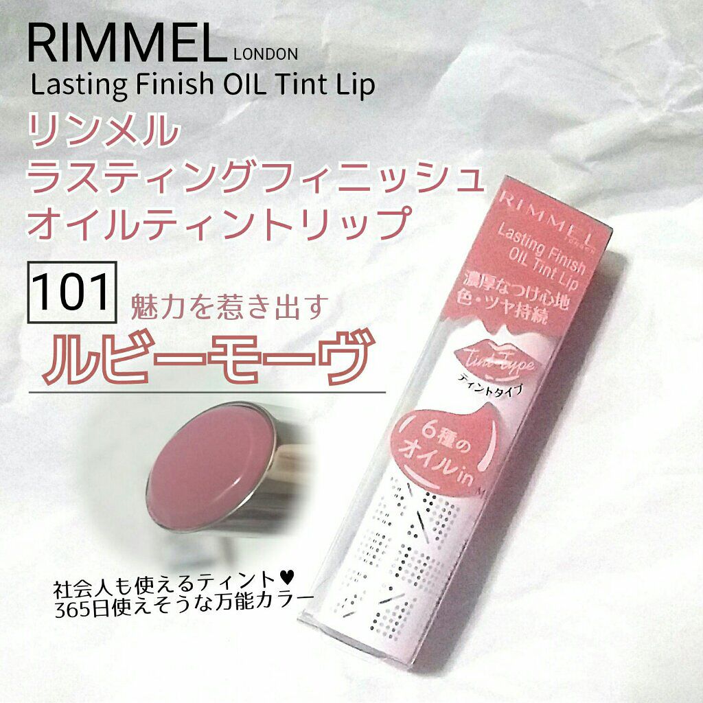 ラスティングフィニッシュ オイルティントリップ/リンメル ロンドン/リップティントを使ったクチコミ（1枚目）