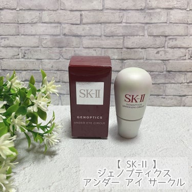 ジェノプティクス アンダー アイ サークル/SK-II/アイケア・アイクリームを使ったクチコミ（6枚目）