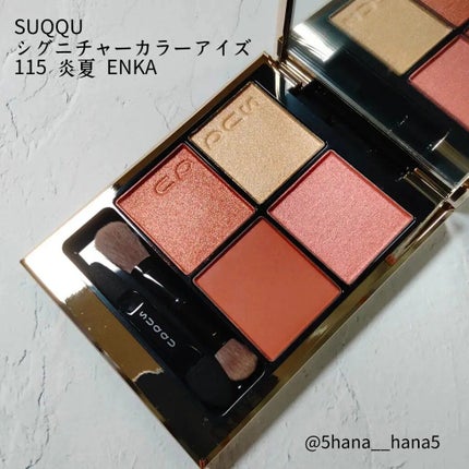 シグニチャー カラー アイズ/SUQQU/アイシャドウパレットを使ったクチコミ(1枚目)