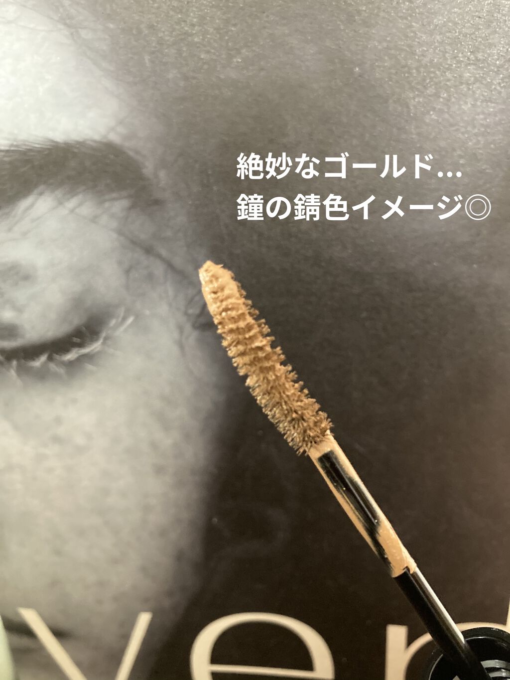 カラーリングマスカラ/uneven/マスカラを使ったクチコミ（3枚目）