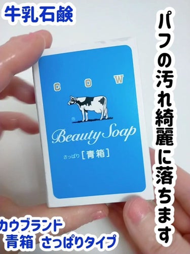 カウブランド 青箱 (さっぱり)のクチコミ「牛乳石鹸 カウブランド 青箱 さっぱりタイプです。

最後の方小さくなった石鹸って泡立たないか.....」（1枚目）